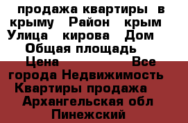 продажа квартиры  в крыму › Район ­ крым › Улица ­ кирова › Дом ­ 16 › Общая площадь ­ 81 › Цена ­ 3 100 000 - Все города Недвижимость » Квартиры продажа   . Архангельская обл.,Пинежский 